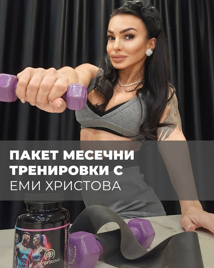 Месечен пакет тренировки с Еми