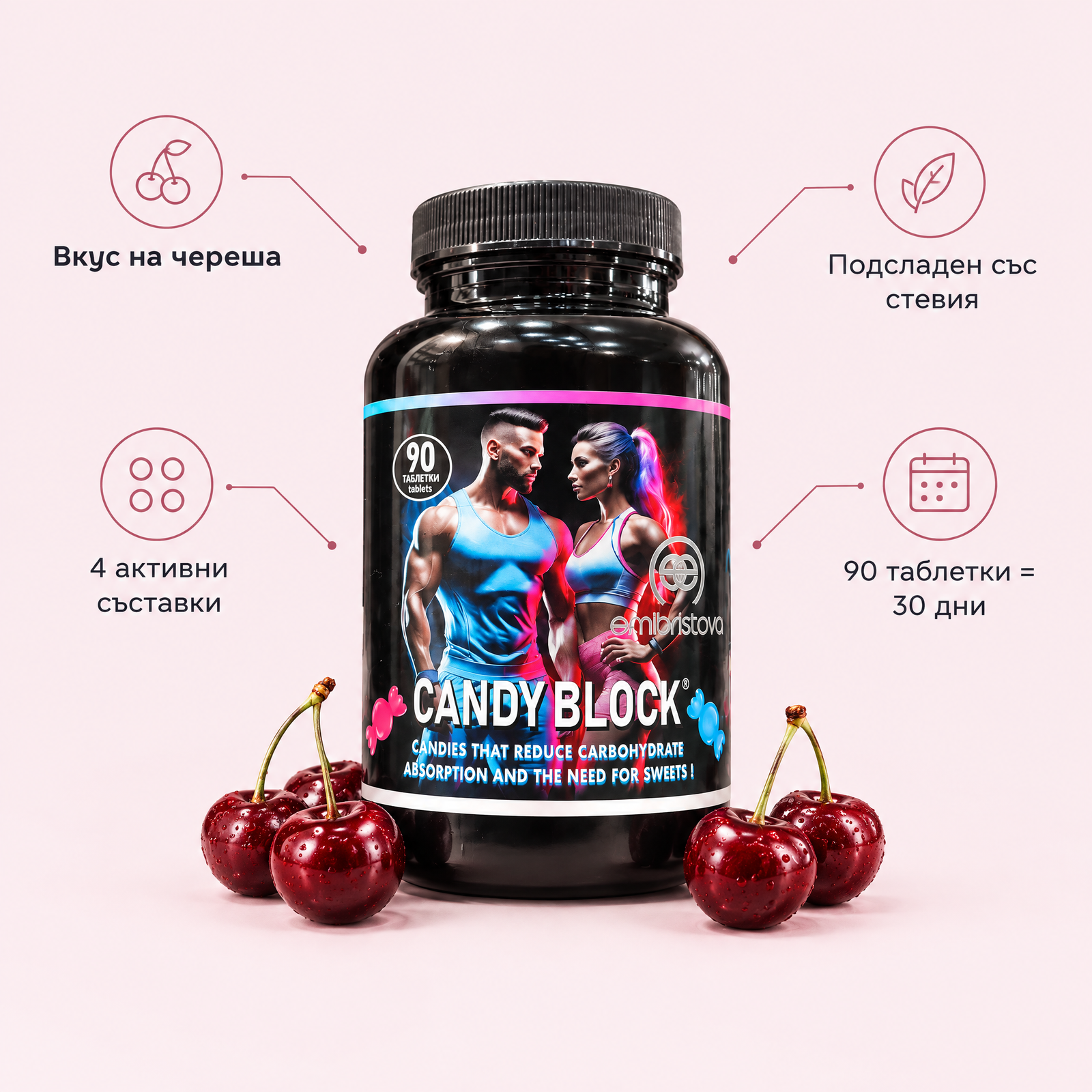Candy Block – вкус на череша, подсладен със стевия, 4 активни съставки, 90 таблетки за 30 дни